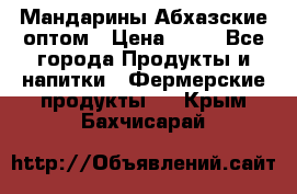 Мандарины Абхазские оптом › Цена ­ 19 - Все города Продукты и напитки » Фермерские продукты   . Крым,Бахчисарай